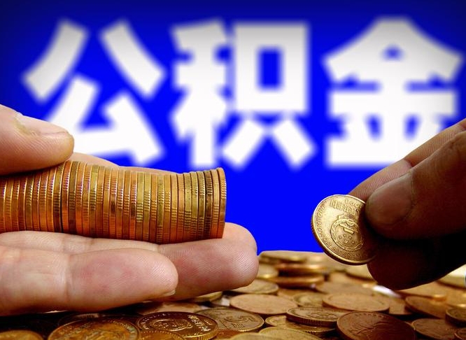 乐陵广州公积金交多久可以提取（广州公积金缴纳多久可以提取）